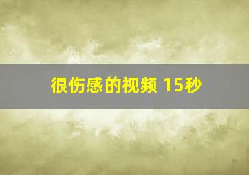 很伤感的视频 15秒